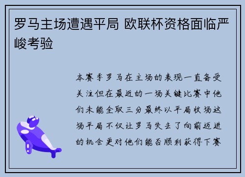 罗马主场遭遇平局 欧联杯资格面临严峻考验