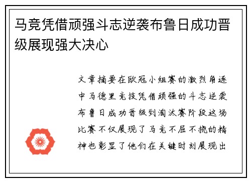 马竞凭借顽强斗志逆袭布鲁日成功晋级展现强大决心