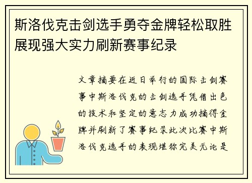 斯洛伐克击剑选手勇夺金牌轻松取胜展现强大实力刷新赛事纪录