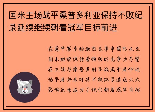 国米主场战平桑普多利亚保持不败纪录延续继续朝着冠军目标前进