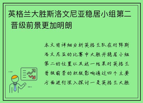 英格兰大胜斯洛文尼亚稳居小组第二 晋级前景更加明朗