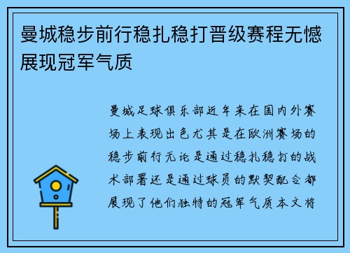 曼城稳步前行稳扎稳打晋级赛程无憾展现冠军气质
