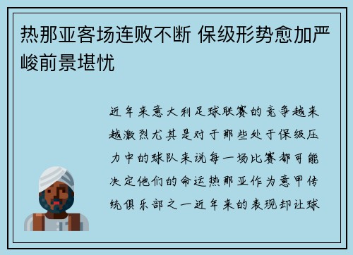 热那亚客场连败不断 保级形势愈加严峻前景堪忧