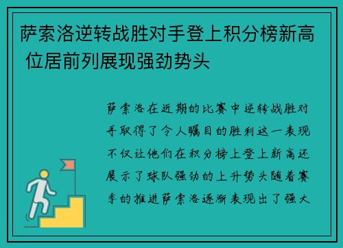 萨索洛逆转战胜对手登上积分榜新高 位居前列展现强劲势头