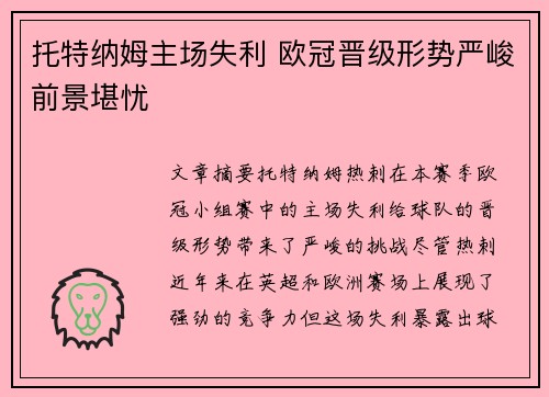 托特纳姆主场失利 欧冠晋级形势严峻前景堪忧