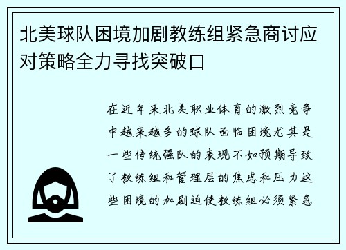 北美球队困境加剧教练组紧急商讨应对策略全力寻找突破口