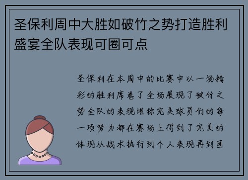 圣保利周中大胜如破竹之势打造胜利盛宴全队表现可圈可点