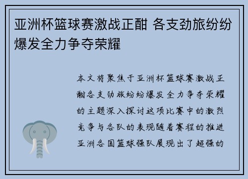 亚洲杯篮球赛激战正酣 各支劲旅纷纷爆发全力争夺荣耀