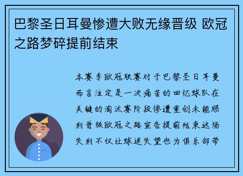 巴黎圣日耳曼惨遭大败无缘晋级 欧冠之路梦碎提前结束