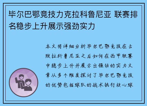 毕尔巴鄂竞技力克拉科鲁尼亚 联赛排名稳步上升展示强劲实力