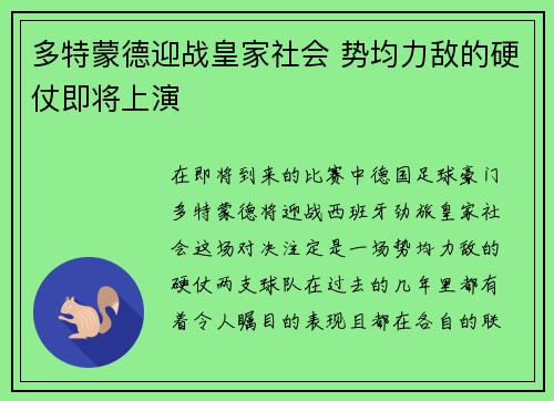 多特蒙德迎战皇家社会 势均力敌的硬仗即将上演