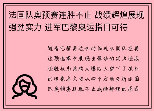 法国队奥预赛连胜不止 战绩辉煌展现强劲实力 进军巴黎奥运指日可待