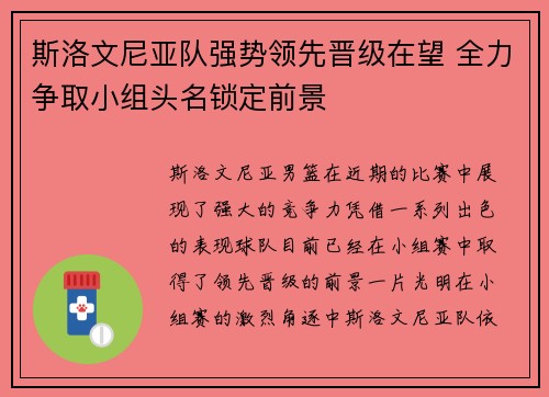 斯洛文尼亚队强势领先晋级在望 全力争取小组头名锁定前景