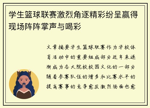 学生篮球联赛激烈角逐精彩纷呈赢得现场阵阵掌声与喝彩