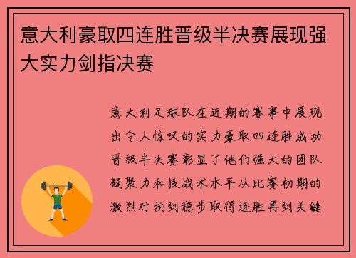 意大利豪取四连胜晋级半决赛展现强大实力剑指决赛