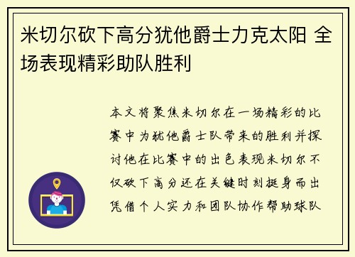 米切尔砍下高分犹他爵士力克太阳 全场表现精彩助队胜利