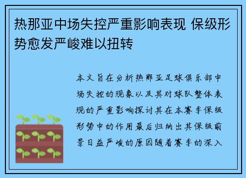 热那亚中场失控严重影响表现 保级形势愈发严峻难以扭转