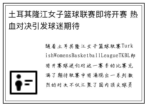 土耳其隆江女子篮球联赛即将开赛 热血对决引发球迷期待