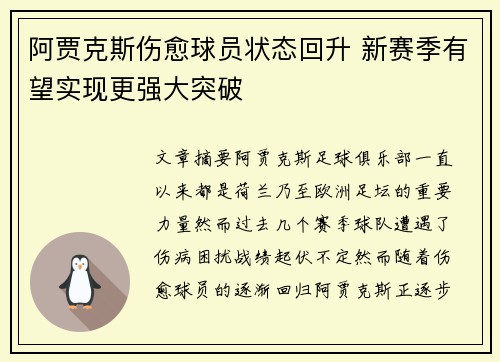 阿贾克斯伤愈球员状态回升 新赛季有望实现更强大突破