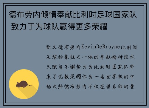 德布劳内倾情奉献比利时足球国家队 致力于为球队赢得更多荣耀