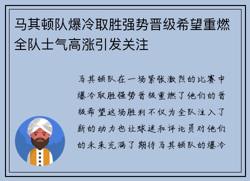 马其顿队爆冷取胜强势晋级希望重燃全队士气高涨引发关注