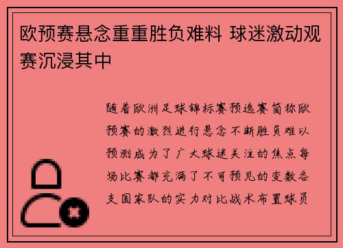欧预赛悬念重重胜负难料 球迷激动观赛沉浸其中
