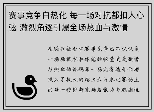 赛事竞争白热化 每一场对抗都扣人心弦 激烈角逐引爆全场热血与激情