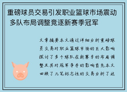 重磅球员交易引发职业篮球市场震动 多队布局调整竞逐新赛季冠军
