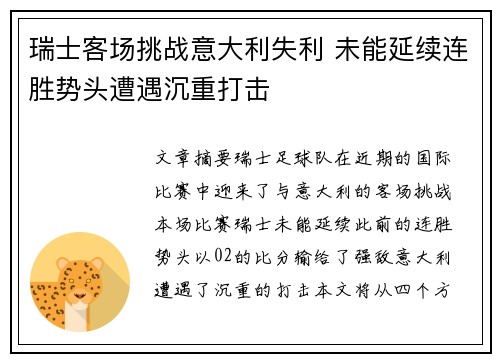 瑞士客场挑战意大利失利 未能延续连胜势头遭遇沉重打击