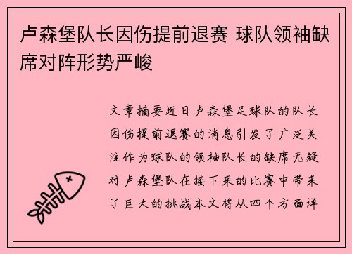 卢森堡队长因伤提前退赛 球队领袖缺席对阵形势严峻