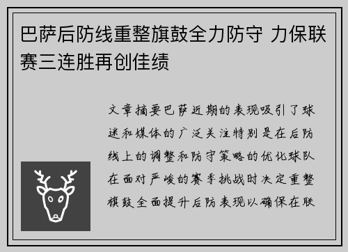 巴萨后防线重整旗鼓全力防守 力保联赛三连胜再创佳绩