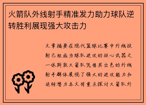 火箭队外线射手精准发力助力球队逆转胜利展现强大攻击力