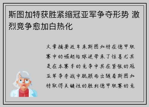 斯图加特获胜紧缩冠亚军争夺形势 激烈竞争愈加白热化