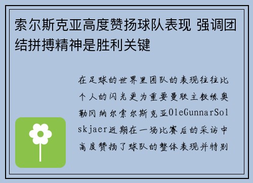 索尔斯克亚高度赞扬球队表现 强调团结拼搏精神是胜利关键