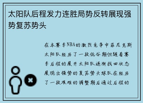 太阳队后程发力连胜局势反转展现强势复苏势头