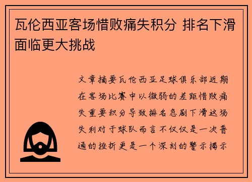 瓦伦西亚客场惜败痛失积分 排名下滑面临更大挑战