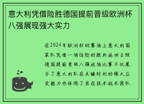意大利凭借险胜德国提前晋级欧洲杯八强展现强大实力