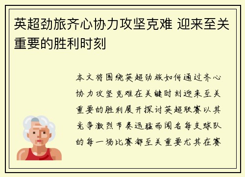 英超劲旅齐心协力攻坚克难 迎来至关重要的胜利时刻