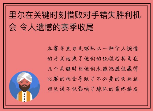 里尔在关键时刻惜败对手错失胜利机会 令人遗憾的赛季收尾