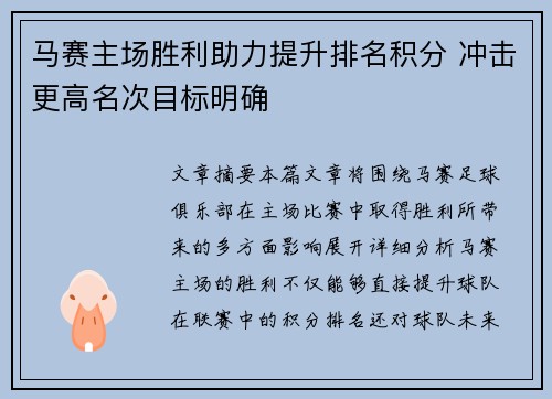 马赛主场胜利助力提升排名积分 冲击更高名次目标明确