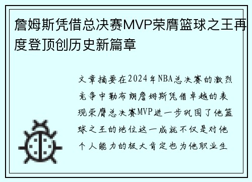 詹姆斯凭借总决赛MVP荣膺篮球之王再度登顶创历史新篇章