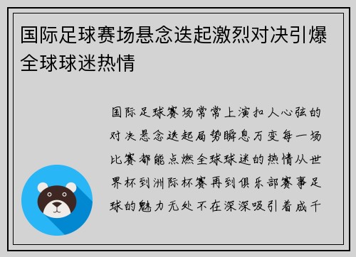 国际足球赛场悬念迭起激烈对决引爆全球球迷热情