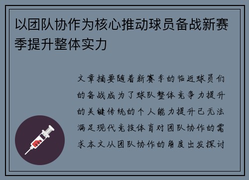 以团队协作为核心推动球员备战新赛季提升整体实力