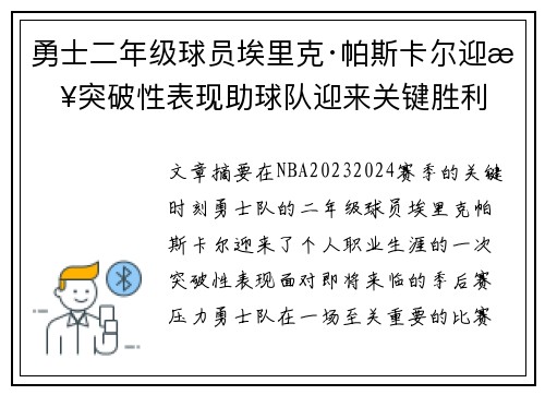 勇士二年级球员埃里克·帕斯卡尔迎来突破性表现助球队迎来关键胜利