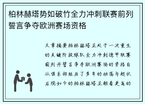 柏林赫塔势如破竹全力冲刺联赛前列誓言争夺欧洲赛场资格