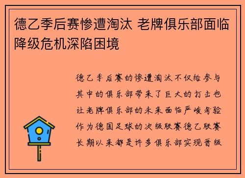 德乙季后赛惨遭淘汰 老牌俱乐部面临降级危机深陷困境