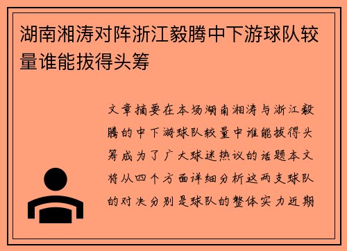 湖南湘涛对阵浙江毅腾中下游球队较量谁能拔得头筹
