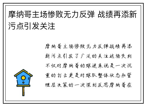 摩纳哥主场惨败无力反弹 战绩再添新污点引发关注