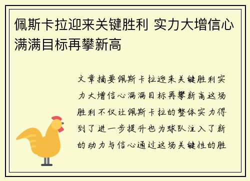 佩斯卡拉迎来关键胜利 实力大增信心满满目标再攀新高