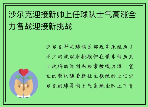沙尔克迎接新帅上任球队士气高涨全力备战迎接新挑战